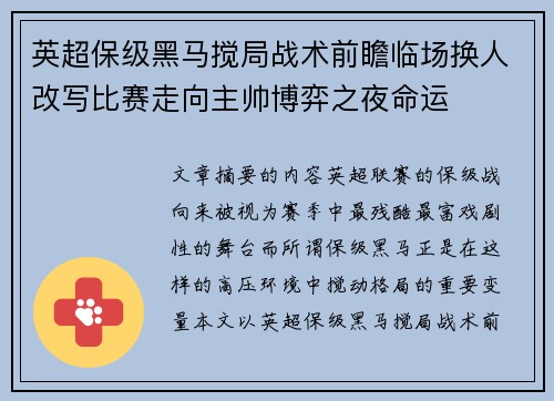 英超保级黑马搅局战术前瞻临场换人改写比赛走向主帅博弈之夜命运 英超保级黑马搅局战术前瞻临场换人改写比赛走向主帅博弈之夜命运