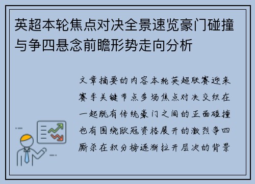 英超本轮焦点对决全景速览豪门碰撞与争四悬念前瞻形势走向分析 英超本轮焦点对决全景速览豪门碰撞与争四悬念前瞻形势走向分析