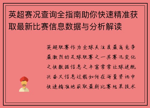 英超赛况查询全指南助你快速精准获取最新比赛信息数据与分析解读 英超赛况查询全指南助你快速精准获取最新比赛信息数据与分析解读