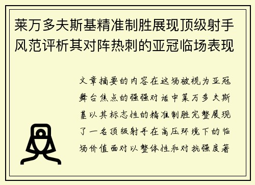 莱万多夫斯基精准制胜展现顶级射手风范评析其对阵热刺的亚冠临场表现 莱万多夫斯基精准制胜展现顶级射手风范评析其对阵热刺的亚冠临场表现
