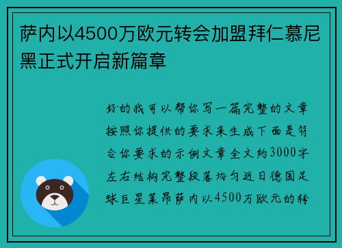 萨内以4500万欧元转会加盟拜仁慕尼黑正式开启新篇章 萨内以4500万欧元转会加盟拜仁慕尼黑正式开启新篇章