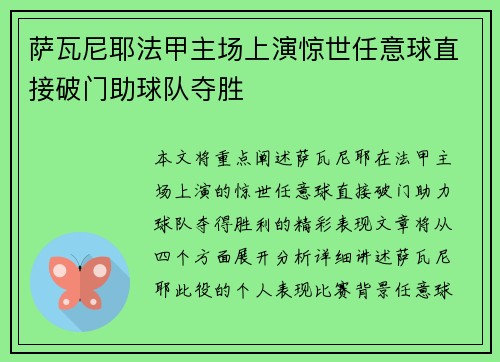 萨瓦尼耶法甲主场上演惊世任意球直接破门助球队夺胜 萨瓦尼耶法甲主场上演惊世任意球直接破门助球队夺胜