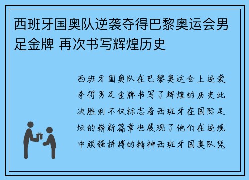 西班牙国奥队逆袭夺得巴黎奥运会男足金牌 再次书写辉煌历史 西班牙国奥队逆袭夺得巴黎奥运会男足金牌 再次书写辉煌历史