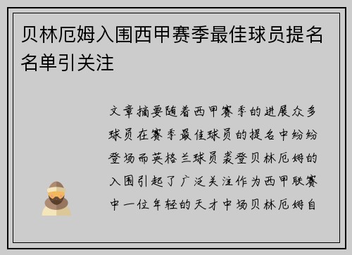 贝林厄姆入围西甲赛季最佳球员提名名单引关注