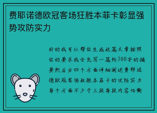 费耶诺德欧冠客场狂胜本菲卡彰显强势攻防实力