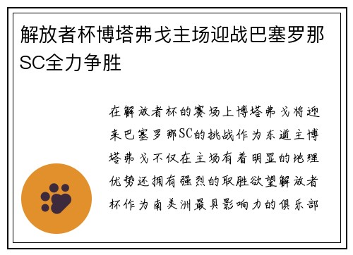 解放者杯博塔弗戈主场迎战巴塞罗那SC全力争胜 解放者杯博塔弗戈主场迎战巴塞罗那SC全力争胜