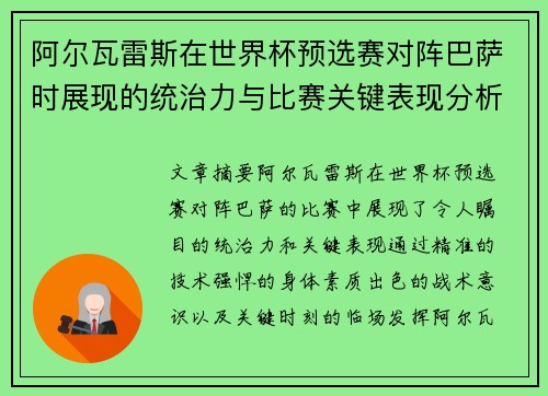 阿尔瓦雷斯在世界杯预选赛对阵巴萨时展现的统治力与比赛关键表现分析