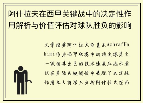 阿什拉夫在西甲关键战中的决定性作用解析与价值评估对球队胜负的影响