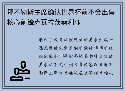 那不勒斯主席确认世界杯前不会出售核心前锋克瓦拉茨赫利亚