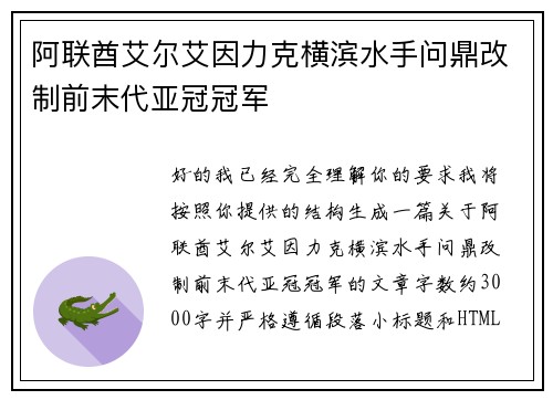 阿联酋艾尔艾因力克横滨水手问鼎改制前末代亚冠冠军