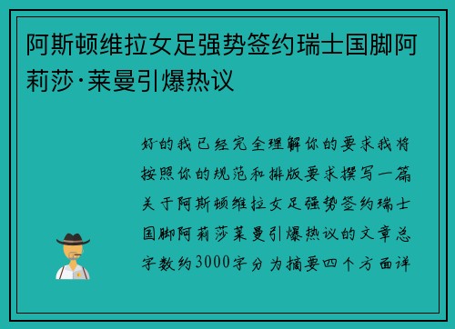 阿斯顿维拉女足强势签约瑞士国脚阿莉莎·莱曼引爆热议