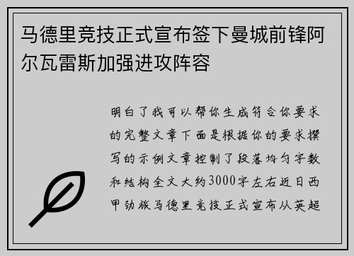 马德里竞技正式宣布签下曼城前锋阿尔瓦雷斯加强进攻阵容