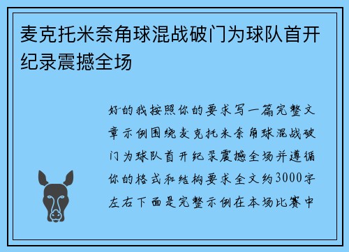 麦克托米奈角球混战破门为球队首开纪录震撼全场