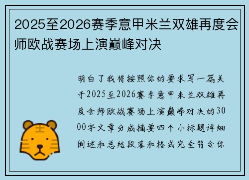 2025至2026赛季意甲米兰双雄再度会师欧战赛场上演巅峰对决