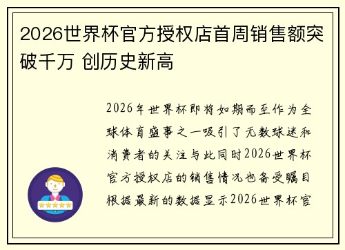 2026世界杯官方授权店首周销售额突破千万 创历史新高