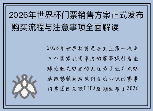 2026年世界杯门票销售方案正式发布 购买流程与注意事项全面解读