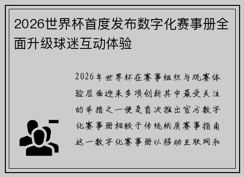 2026世界杯首度发布数字化赛事册全面升级球迷互动体验