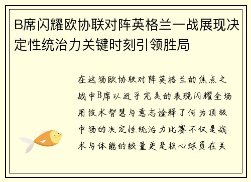 B席闪耀欧协联对阵英格兰一战展现决定性统治力关键时刻引领胜局