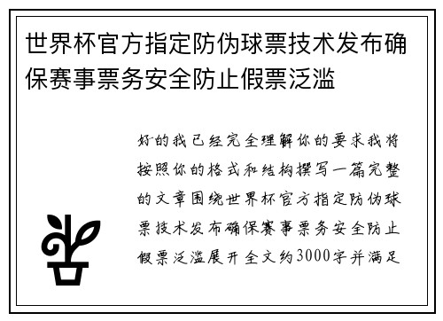 世界杯官方指定防伪球票技术发布确保赛事票务安全防止假票泛滥