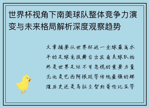世界杯视角下南美球队整体竞争力演变与未来格局解析深度观察趋势