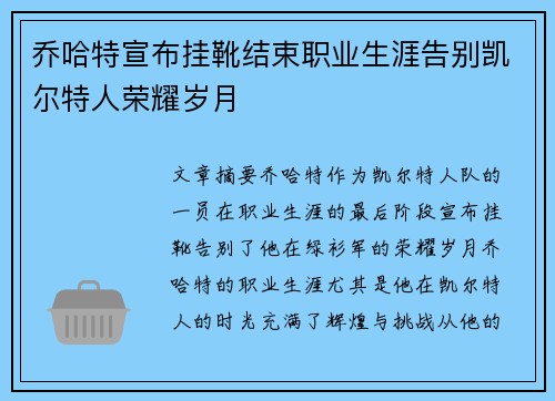 乔哈特宣布挂靴结束职业生涯告别凯尔特人荣耀岁月