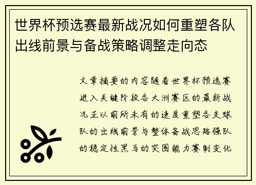 世界杯预选赛最新战况如何重塑各队出线前景与备战策略调整走向态 世界杯预选赛最新战况如何重塑各队出线前景与备战策略调整走向态
