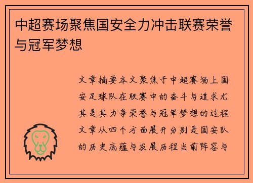 中超赛场聚焦国安全力冲击联赛荣誉与冠军梦想