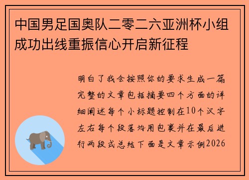 中国男足国奥队二零二六亚洲杯小组成功出线重振信心开启新征程