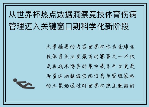 从世界杯热点数据洞察竞技体育伤病管理迈入关键窗口期科学化新阶段