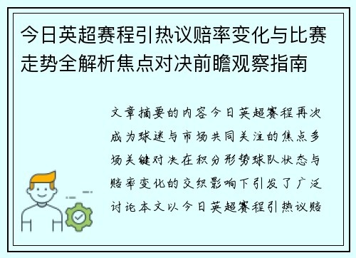 今日英超赛程引热议赔率变化与比赛走势全解析焦点对决前瞻观察指南 今日英超赛程引热议赔率变化与比赛走势全解析焦点对决前瞻观察指南