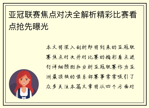 亚冠联赛焦点对决全解析精彩比赛看点抢先曝光