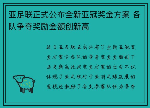 亚足联正式公布全新亚冠奖金方案 各队争夺奖励金额创新高