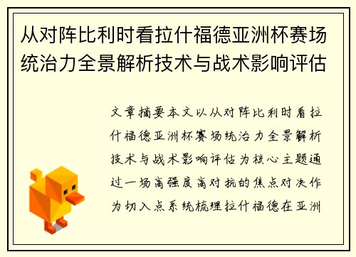 从对阵比利时看拉什福德亚洲杯赛场统治力全景解析技术与战术影响评估