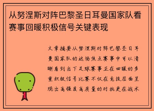 从努涅斯对阵巴黎圣日耳曼国家队看赛事回暖积极信号关键表现 从努涅斯对阵巴黎圣日耳曼国家队看赛事回暖积极信号关键表现