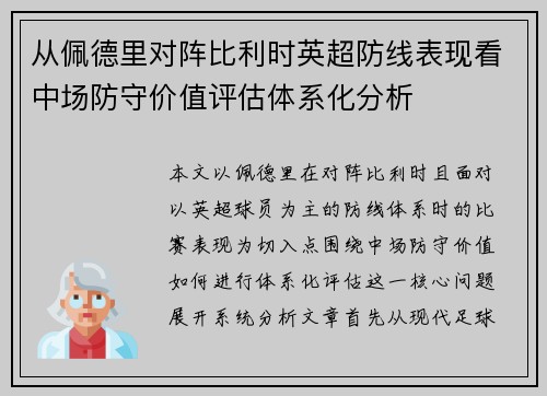 从佩德里对阵比利时英超防线表现看中场防守价值评估体系化分析 从佩德里对阵比利时英超防线表现看中场防守价值评估体系化分析