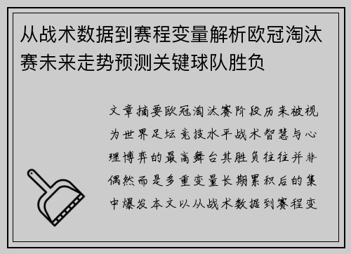 从战术数据到赛程变量解析欧冠淘汰赛未来走势预测关键球队胜负