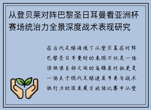 从登贝莱对阵巴黎圣日耳曼看亚洲杯赛场统治力全景深度战术表现研究