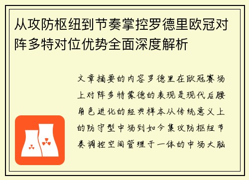 从攻防枢纽到节奏掌控罗德里欧冠对阵多特对位优势全面深度解析 从攻防枢纽到节奏掌控罗德里欧冠对阵多特对位优势全面深度解析