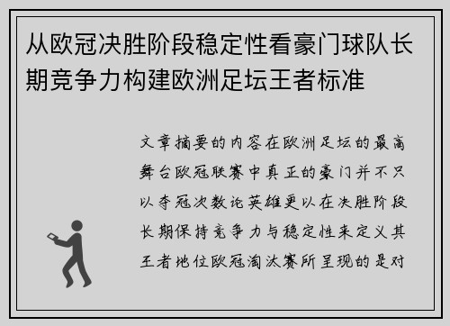从欧冠决胜阶段稳定性看豪门球队长期竞争力构建欧洲足坛王者标准