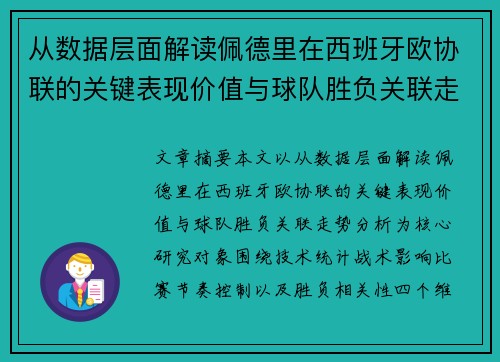 从数据层面解读佩德里在西班牙欧协联的关键表现价值与球队胜负关联走势分析