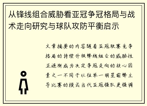 从锋线组合威胁看亚冠争冠格局与战术走向研究与球队攻防平衡启示