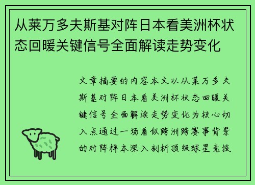 从莱万多夫斯基对阵日本看美洲杯状态回暖关键信号全面解读走势变化 从莱万多夫斯基对阵日本看美洲杯状态回暖关键信号全面解读走势变化