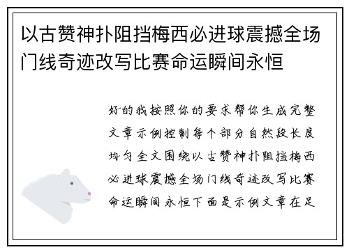 以古赞神扑阻挡梅西必进球震撼全场门线奇迹改写比赛命运瞬间永恒