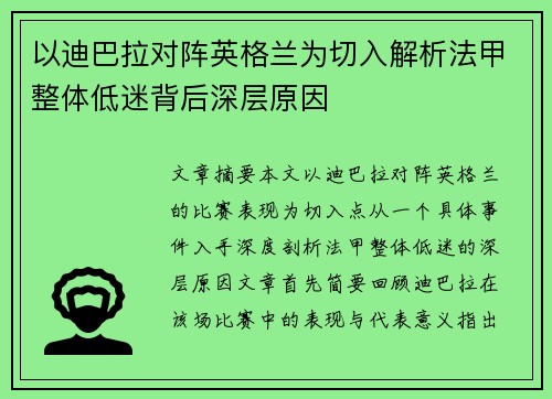 以迪巴拉对阵英格兰为切入解析法甲整体低迷背后深层原因 以迪巴拉对阵英格兰为切入解析法甲整体低迷背后深层原因