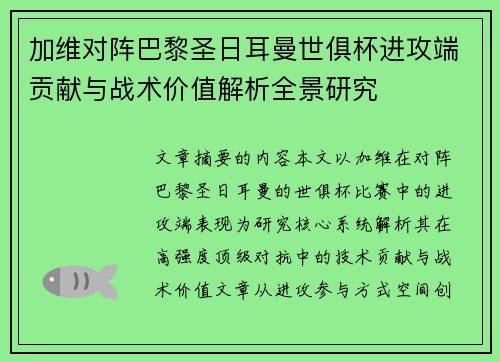 加维对阵巴黎圣日耳曼世俱杯进攻端贡献与战术价值解析全景研究