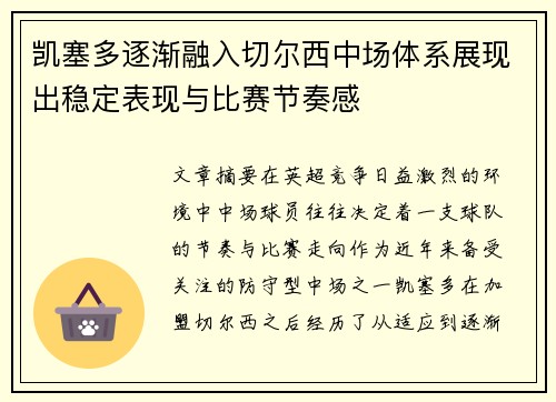凯塞多逐渐融入切尔西中场体系展现出稳定表现与比赛节奏感 凯塞多逐渐融入切尔西中场体系展现出稳定表现与比赛节奏感