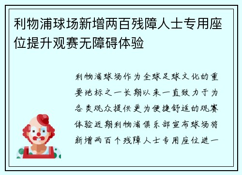 利物浦球场新增两百残障人士专用座位提升观赛无障碍体验