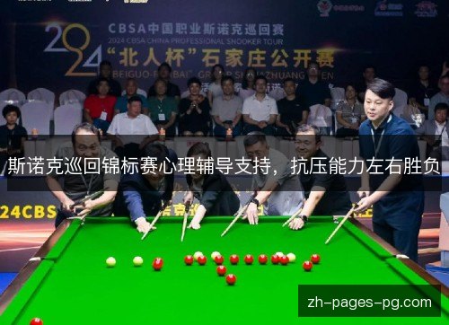 斯诺克巡回锦标赛心理辅导支持,抗压能力左右胜负 斯诺克巡回锦标赛心理辅导支持,抗压能力左右胜负