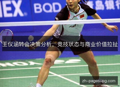 王仪涵转会决策分析,竞技状态与商业价值拉扯 王仪涵转会决策分析,竞技状态与商业价值拉扯