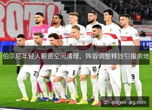 伯尔尼年轻人薪资空间清理,阵容调整释放引援余地 伯尔尼年轻人薪资空间清理,阵容调整释放引援余地